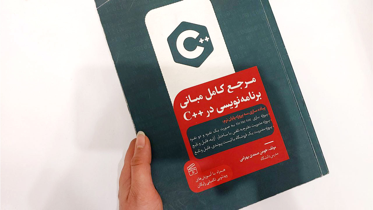 مرجع کامل مبانی برنامه نویسی در ++C
