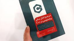 تجربه من با کتاب «مبانی برنامه‌نویسی ++C»
