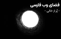 فضای وب فارسی : فضایی پر از محتوای خالی