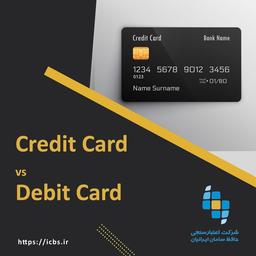 Debit Card کارت نقدی در مقایسه با Credit Cardکارت اعتباری: