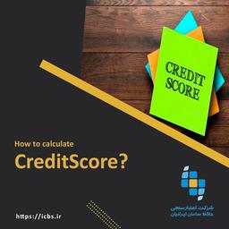 رتبه اعتباری ما چگونه محاسبه می شود؟