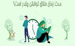 مدت زمان طلاق توافقی چقدر می باشد؟