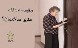 مهمترین وظایف مدیر ساختمان چه می باشد؟