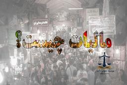 همه چیز درباره قانون مالیات بر ارزش افزوده