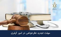 مهلت تجدید نظرخواهی در امور کیفری چقدر می باشد؟