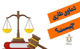 همه آنچه درباره انواع دعاوی طاری در حقوق ایران نمی دانیم!!!