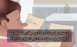 اعتبار اسناد عادی چقدر است و آیا کپی سند عادی اعتبار دارد؟