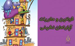 همه چیز درباره قوانین و مقررات آپارتمان نشینی و هزینه های آپارتمان