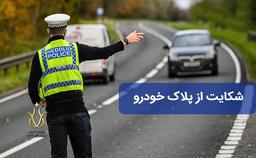 نحوه رسیدگی به شکایت از پلاک خودرو مزاحم چگونه است؟