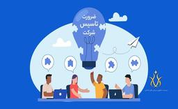 چرا باید برای تاسیس شرکت آنرا ثبت کنیم؟