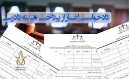 همه چیز درباره دادخواست اعسار!!!