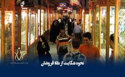 برای شکایت از تخلفات طلا فروشان طبق قانون چه می باشد؟