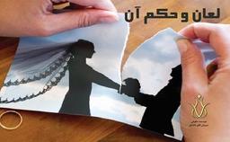 لعان به چه معناست و شرایط و اثرات لعان چه می باشد؟