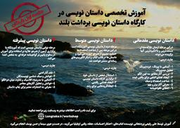 آموزش تخصصی داستان نویسی