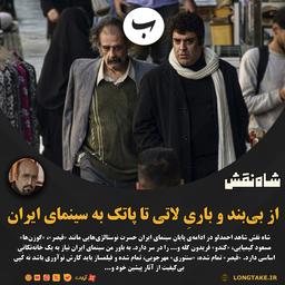 نقد فیلم «شاه نقش»