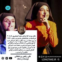 نقدی بر تئاتر «شکل سوم»