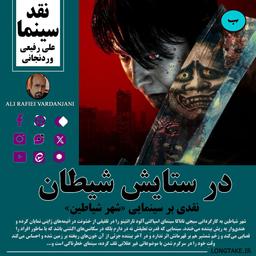 نقد فیلم شهر شیاطین