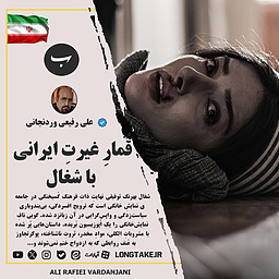 قُمارِ غیرتِ ایرانی با شُغال