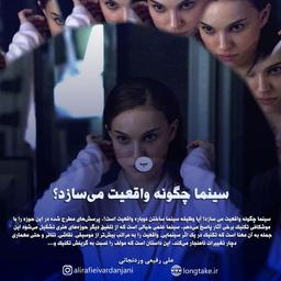 سینما چگونه واقعیت می‌سازد؟