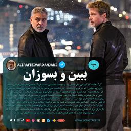 نقد فیلم wolfs