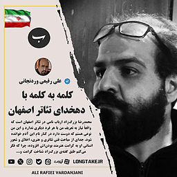 کلمه به کلمه با دهخدای تئاتر اصفهان