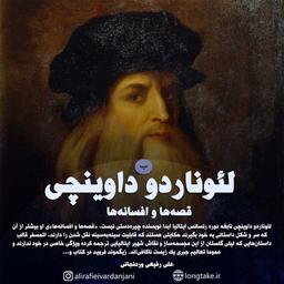 "قصه ها و افسانه ها"ی لئوناردو داوینچی