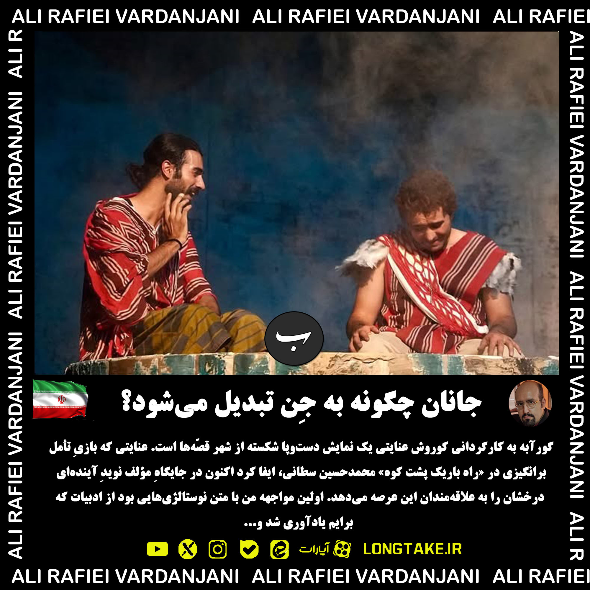 نقد تئاتر گورآبه