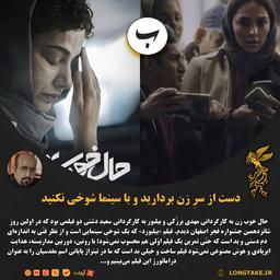 نقدِ جشنواره‌ای فیلم‌های «بیلبور» و «حال خوب زن»