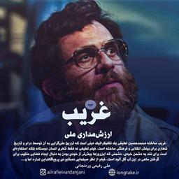 نگاهی به سینمایی غریب