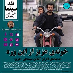 نقد فیلم عزیز