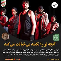 نقد فیلم تئاتر «نیوجرسی»