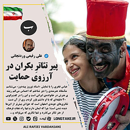 پیرِ تئاتر بکران