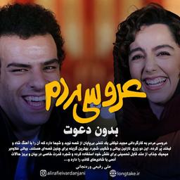نقد فیلم عروسی مردم