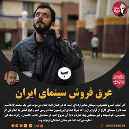 نقد فیلم «کار کثیف» قسمتِ اوّل سلسله یادداشت‌های سینمای بدون فُرم
