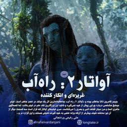 نگاهی به سینمایی آواتار 2 آقای کامرون
