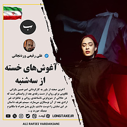 آغوش‌های خسته از سه‌شنبه