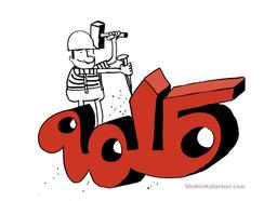 کلمه، جمله، بند، مقاله؛ کلمه را دریاب!