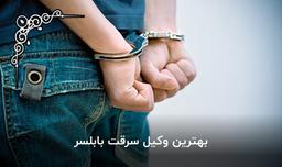 وکیل آدم ربایی بابلسر