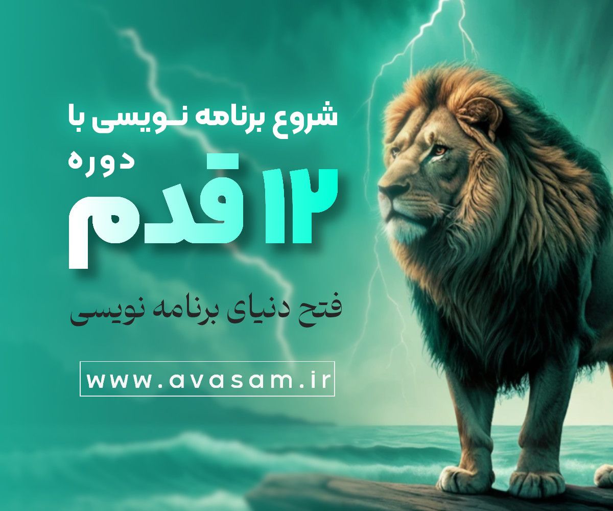 دوره ی شروع برنامه نویسی 