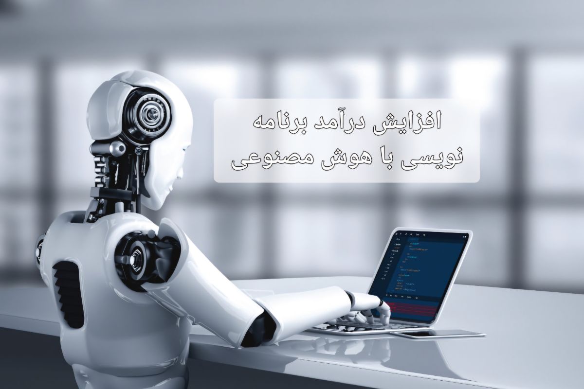 با هوش مصنوعی درآمد برنامه نویسان زیاد شد