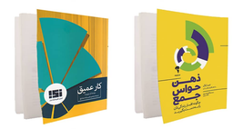 کار عمیق با ذهن حواس‌جمع