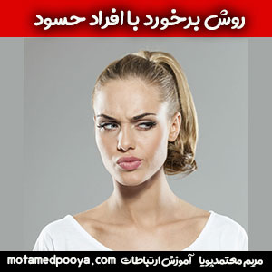 9 روش برای برخورد با افراد حسود