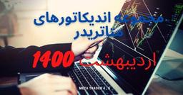 مجموعه اندیکاتورهای متاتریدر | اردیبهشت 1400