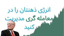 انرژی ذھنتان را در معامله گری مديريت كنيد