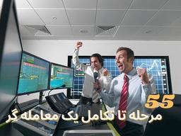 55 مرحله تا تکامل یک معامله گر