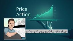 نایل فولر: چگونه در فارکس با پرایس اکشن ترید کنیم؟