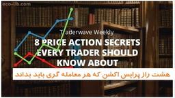 ۸ راز پرایس اکشن که هر معامله گری باید بداند