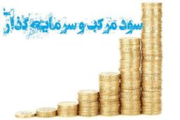 سود مرکب و سرمایه گذاری