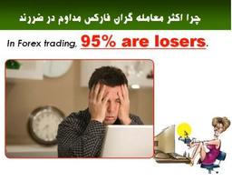 چرا اکثر معامله گران فارکس مداوم در ضررند