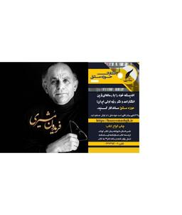 نگاهی به زندگی فریدون مشیری/انتشارات حوزه مشق
